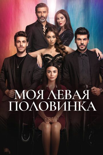 Моя левая сторона (2020) Моя левая сторона (2020)