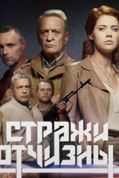 Стражи отчизны (2019) Стражи отчизны (2019)