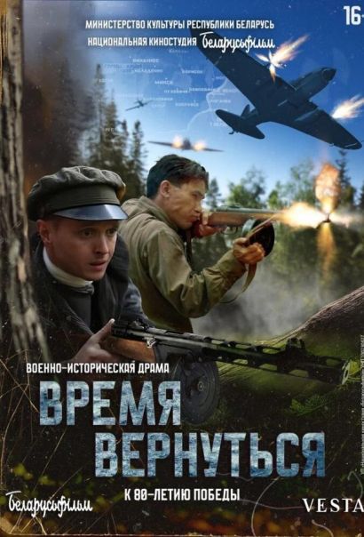 Время вернуться (2024) Время вернуться (2024)
