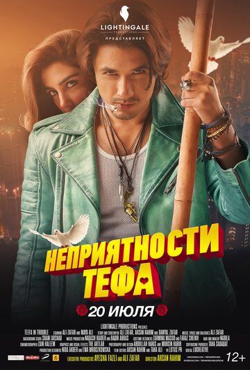 Неприятности Тефа (2018) Неприятности Тефа (2018)