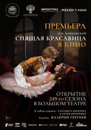 Театр в кино: Спящая красавица (2024) Театр в кино: Спящая красавица (2024)