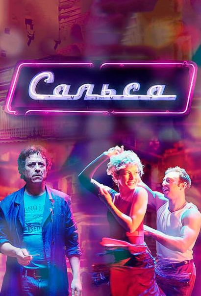 Сальса (2018) Сальса (2018)