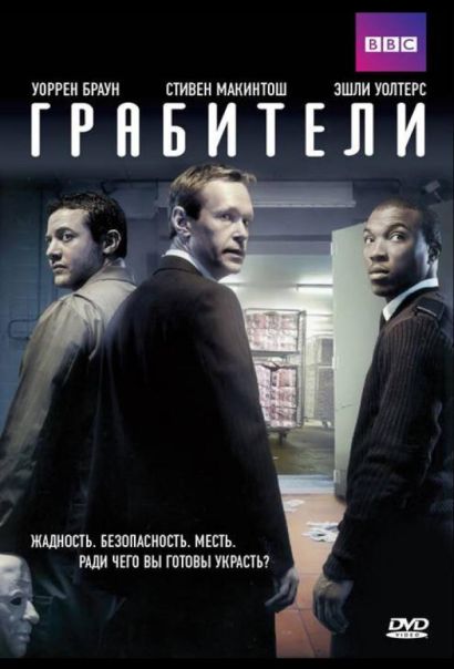 Грабители (2012) Грабители (2012)