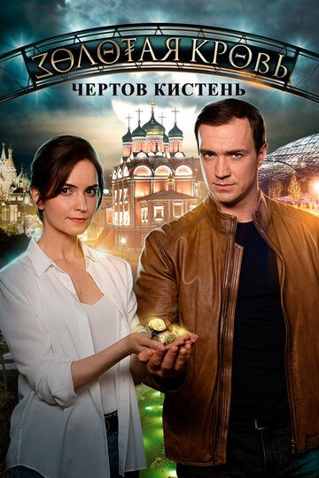 Золотая кровь. Чёртов кистень (2021) Золотая кровь. Чёртов кистень (2021)