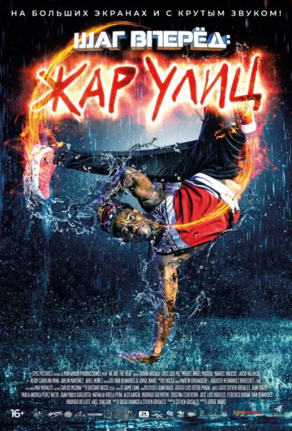 Шаг вперед: Жар улиц (2021) Шаг вперед: Жар улиц (2021)