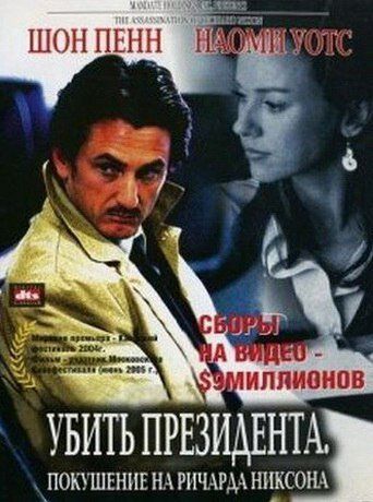 Убить президента. Покушение на Ричарда Никсона (2005) Убить президента. Покушение на Ричарда Никсона (2005)