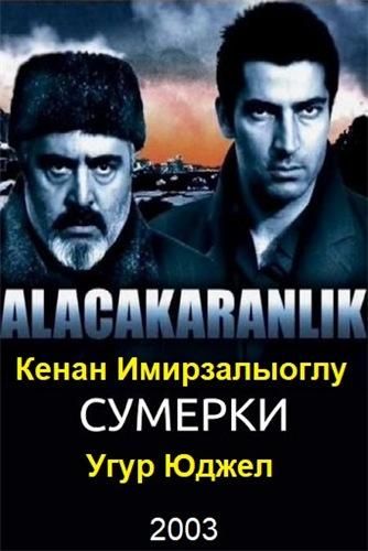Сумерки (2003) Сумерки (2003)