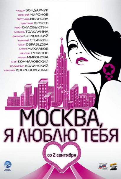 Москва, я люблю тебя! (2010) Москва, я люблю тебя! (2010)