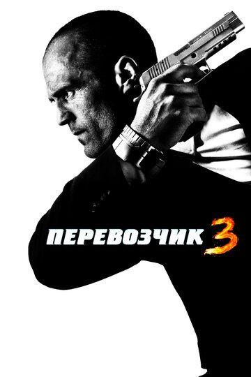 Перевозчик 3 (2008) Перевозчик 3 (2008)