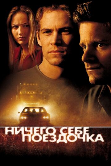 Ничего себе поездочка (2001) Ничего себе поездочка (2001)