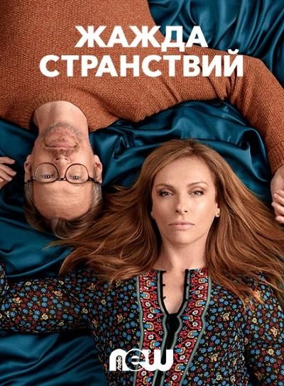 Жажда странствий (2018) Жажда странствий (2018)