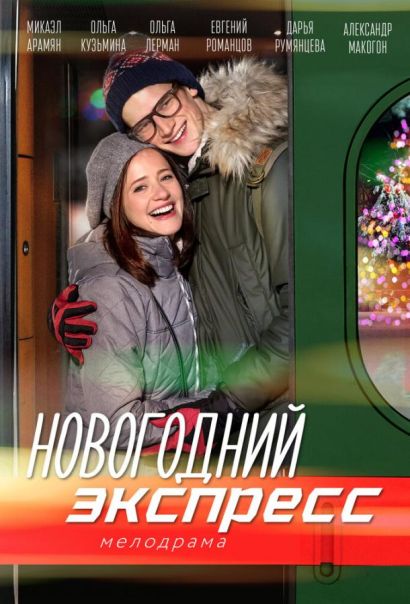 Новогодний экспресс (2019) Новогодний экспресс (2019)