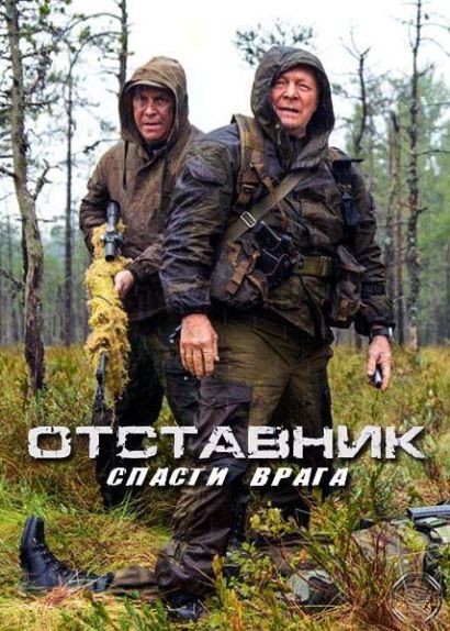Отставник. Спасти врага (2019) Отставник. Спасти врага (2019)