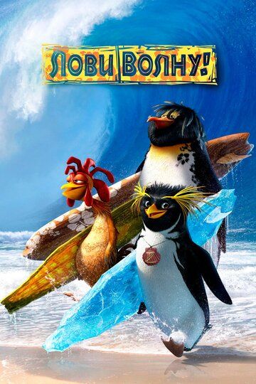 Лови волну! (2007) Лови волну! (2007)