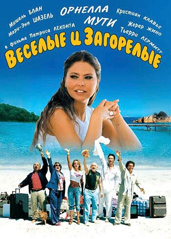 Веселые и загорелые (2007) Веселые и загорелые (2007)