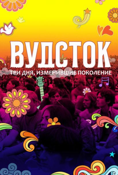 Вудсток: Три дня, изменившие поколение (2019) Вудсток: Три дня, изменившие поколение (2019)