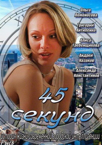 45 секунд (2013) 45 секунд (2013)