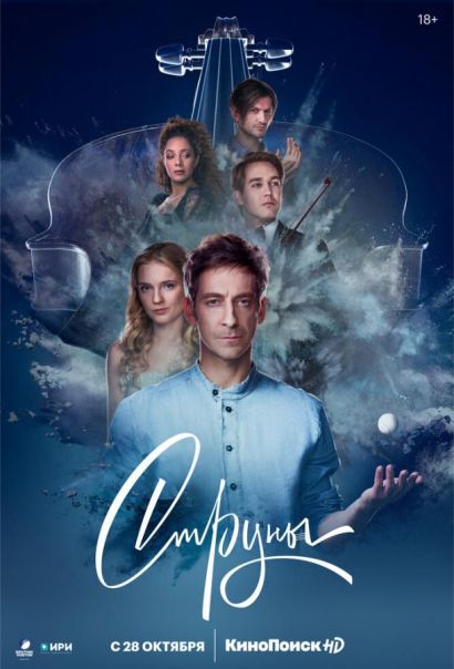 Струны (2021) Струны (2021)