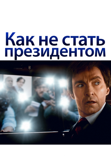 Как не стать президентом (2018) Как не стать президентом (2018)