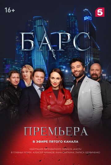 Барс (2019) Барс (2019)
