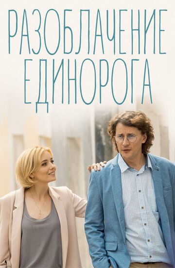 Разоблачение Единорога (2018) Разоблачение Единорога (2018)