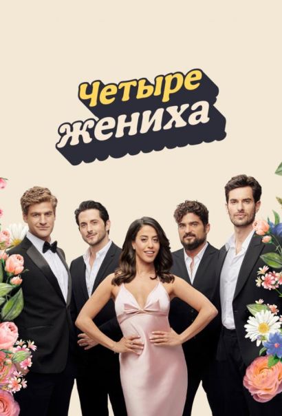 Четыре жениха (2024) Четыре жениха (2024)