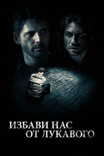 Избави нас от лукавого (2014) Избави нас от лукавого (2014)