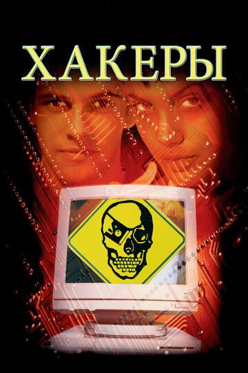 Хакеры (1995) Хакеры (1995)