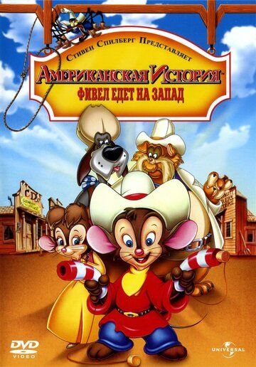 Американская история 2: Фивел едет на Запад (1991) Американская история 2: Фивел едет на Запад (1991)
