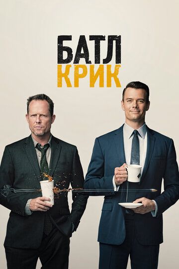 Батл Крик (2015) Батл Крик (2015)