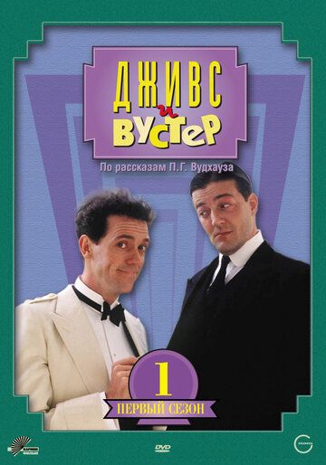 Дживс и Вустер (1993) Дживс и Вустер (1993)