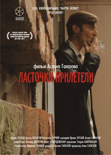 Ласточки прилетели (2007) Ласточки прилетели (2007)