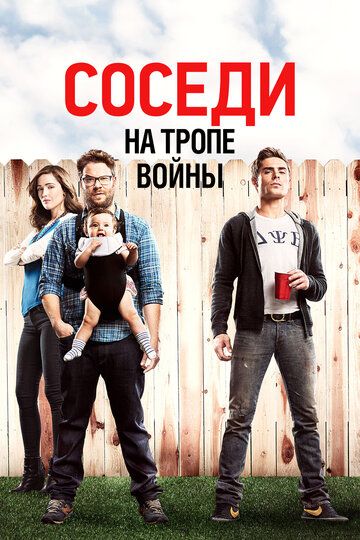 Соседи. На тропе войны (2014) Соседи. На тропе войны (2014)