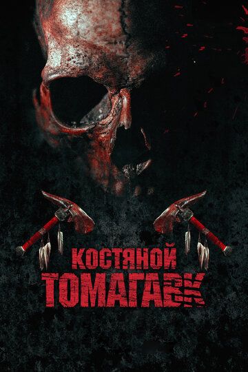 Костяной томагавк (2015) Костяной томагавк (2015)