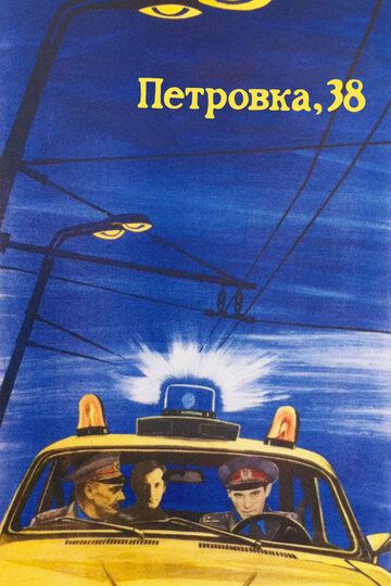 Петровка, 38 (1980) Петровка, 38 (1980)