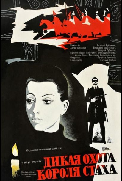 Дикая охота короля Стаха (1979) Дикая охота короля Стаха (1979)