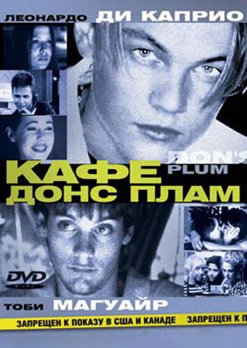 Кафе «Донс Плам» (2001) Кафе «Донс Плам» (2001)