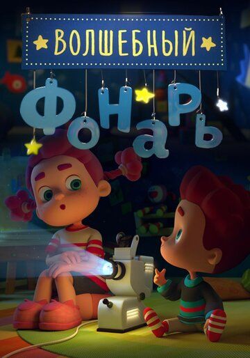 Волшебный фонарь (2015) Волшебный фонарь (2015)