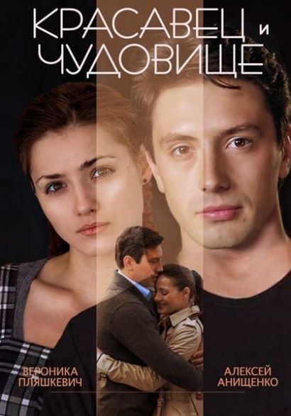 Красавец и чудовище (2014) Красавец и чудовище (2014)