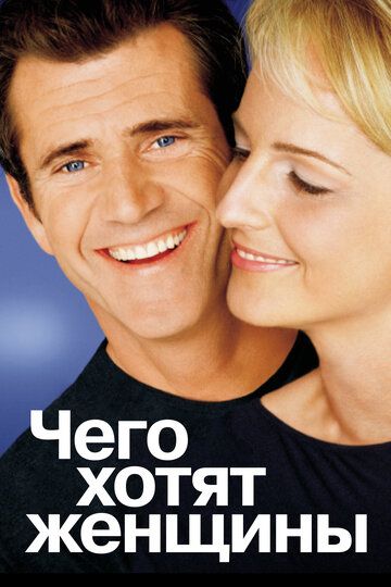 Чего хотят женщины (2001) Чего хотят женщины (2001)