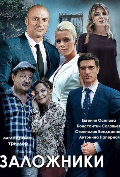 Заложники (2019) Заложники (2019)