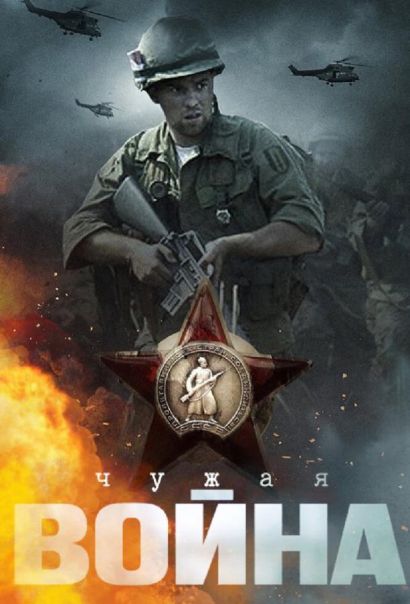 Чужая война (2015) Чужая война (2015)
