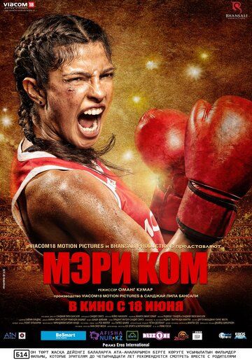 Мэри Ком (2014) Мэри Ком (2014)