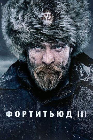 Фортитьюд (2016) Фортитьюд (2016)