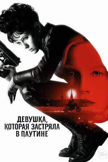 Девушка, которая застряла в паутине (2018) Девушка, которая застряла в паутине (2018)
