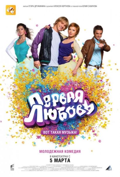 Первая любовь (2009) Первая любовь (2009)