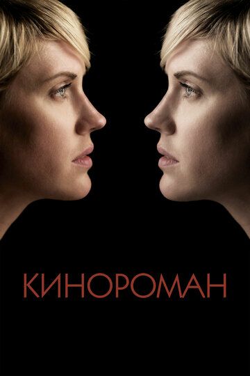 Кинороман (2014) Кинороман (2014)