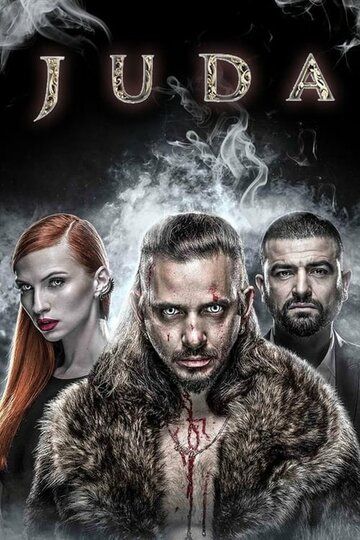 Джуда / Иуда (2017) Джуда / Иуда (2017)