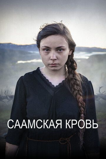 Саамская кровь (2016) Саамская кровь (2016)