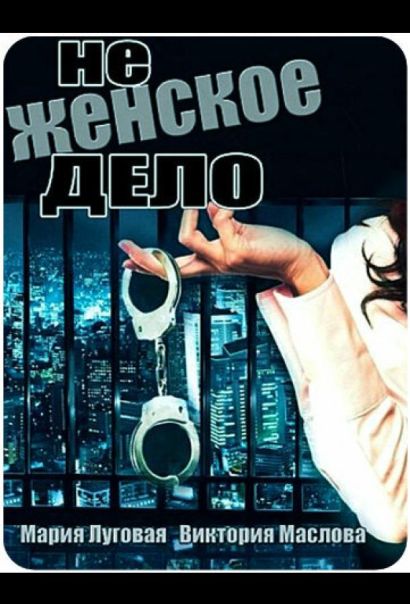 Не женское дело (2013) Не женское дело (2013)